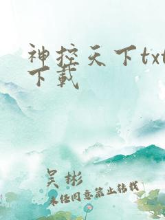 神控天下txt下载