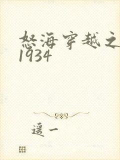 怒海穿越之征服1934