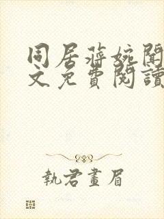 同居蒋婉闻烬全文免费阅读无弹窗