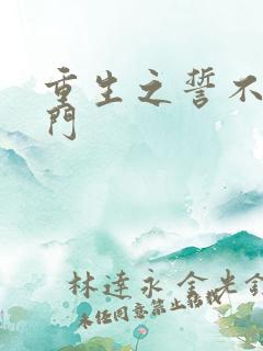 重生之誓不嫁豪门