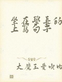 坐在学长的根茎上写句子