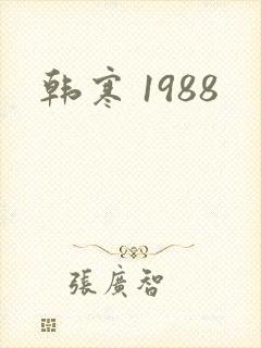 韩寒 1988