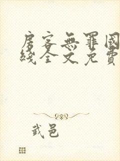 房客无罪国度在线全文免费阅读