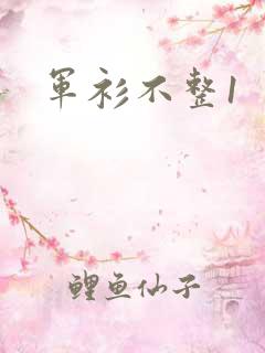 军衫不整1