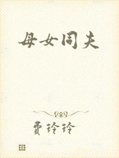 母女同夫