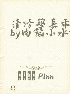 清冷学长乖趴下by肉馅小水饺