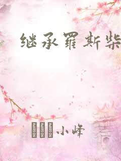 继承罗斯柴尔德