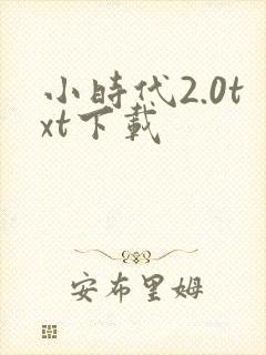 小时代2.0txt下载