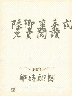 陆卿宁秦或全文免费阅读