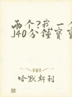 两个?我一个BJ40分钟宝宝