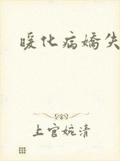 暖化病娇失败后