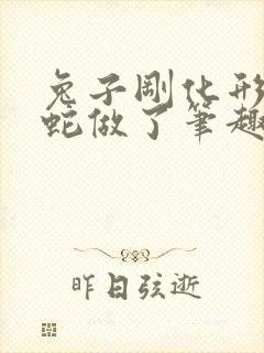 兔子刚化形就被蛇做了笔趣阁