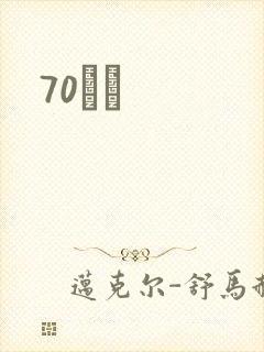 70С˵