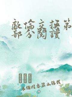 敌伦交换第48部分阅读