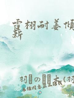 霍栩耐姜倾心最新