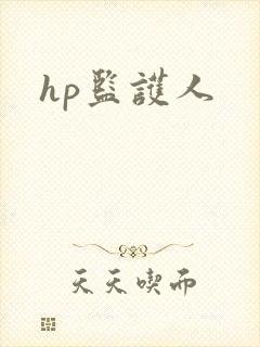 hp监护人