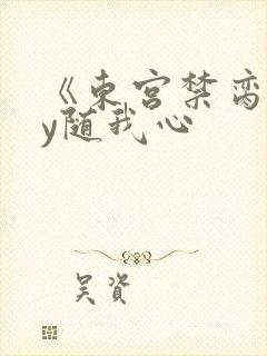《东宫禁脔》by随我心
