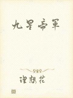 九星帝军