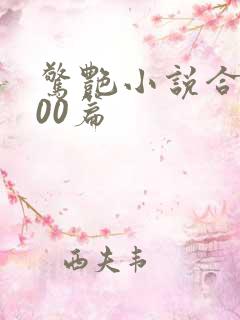 惊艳小说合集500篇