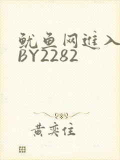 鱿鱼网进入官网BY2282
