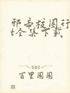 邪帝校园行txt全集下载