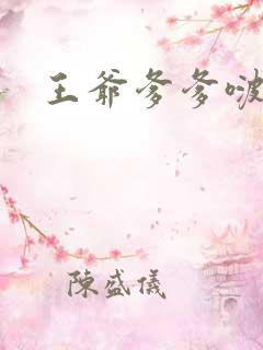 王爷爹爹啵一个