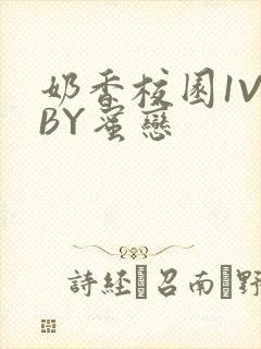 奶香校园1V1BY蜜恋