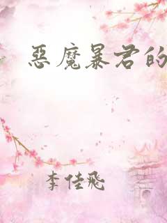 恶魔暴君的逃妃