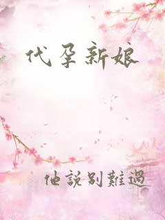 代孕新娘