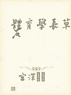 体育学长草了室友