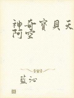 神奇宝贝天空之阿空
