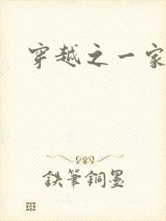 穿越之一家之主