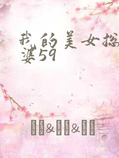 我的美女总裁老婆59