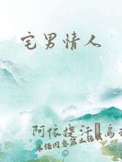 宅男情人