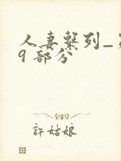 人妻系列_第 9 部分