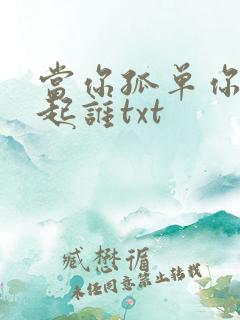 当你孤单你会想起谁txt