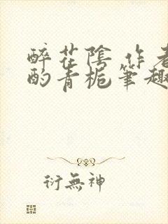 醉花阴 作者:酌青栀笔趣阁