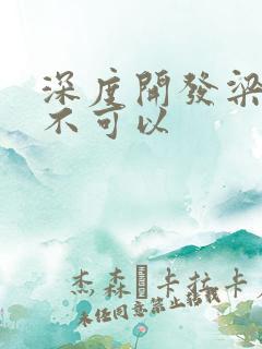 深度开发梁医生不可以