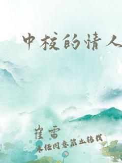 中校的情人