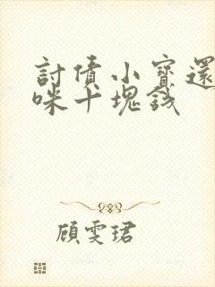 讨债小宝还我妈咪十块钱