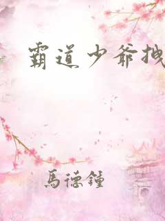 霸道少爷拽上我