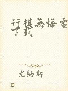 行棋无悔电子书下载