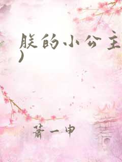 朕的小公主(h)