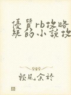 优质rb攻略系统的小说攻略系统全文免费阅读