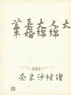 首长大人太凶猛军婚绵绵