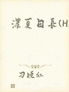 浓夏日长(H)