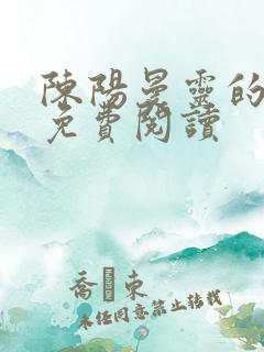 陈阳曼灵的小说免费阅读