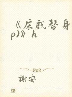 《床戏替身(np)》h