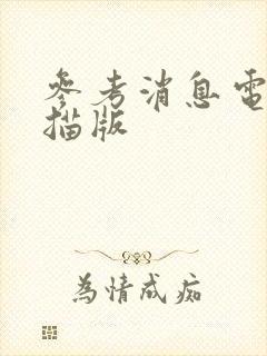 参考消息电子扫描版