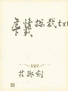 危情总裁txt下载